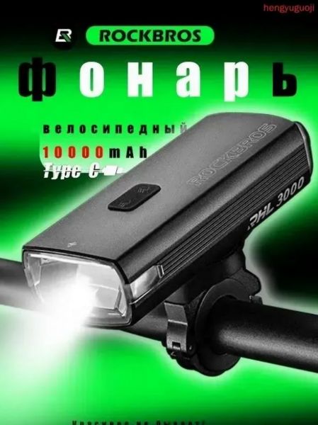 Велосипедный фонарь RockBros RHL-3000, USB-заряд, 3000лм, IPX6