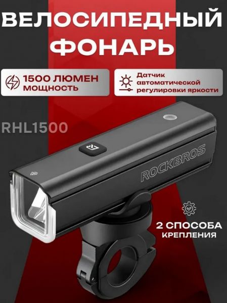 Фонарь Rockbros RHL-1500, передний, влагозащищённый, USB-заряд, чёрный