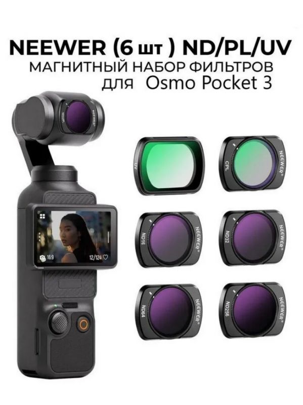 Комплект фильтров Neewer FL-P6 (ND,CPL,UF) для DJI OSMO POCKET 3 / 4