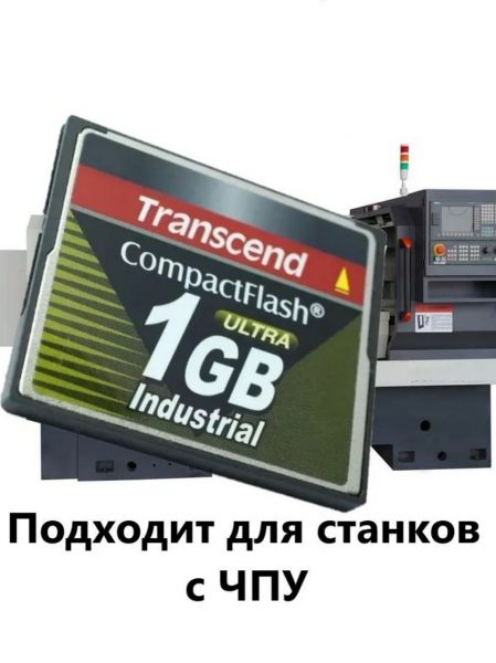 Карта памяти CF Ttanscend 1GB Ultra Industrial для ЧПУ и камер