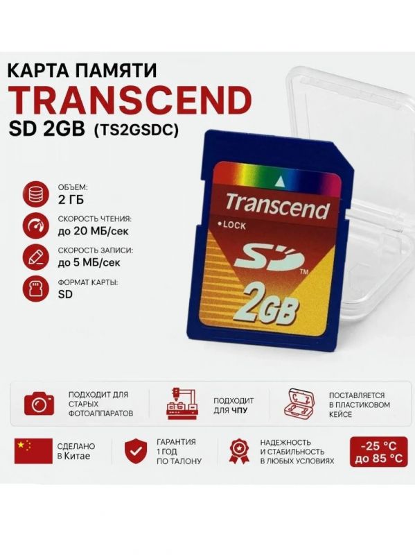Карта памяти SD Transcend 2GB TS2GSDC для фототехники и станков ЧПУ