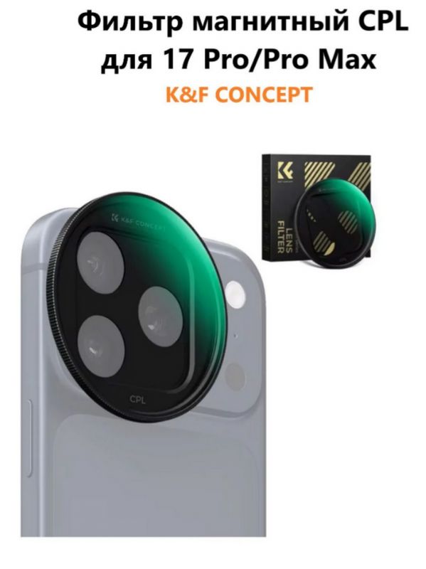 Фильтр K&F Concept CPL MRC Nano-X для iPhone 17 Pro/Pro Max, черный