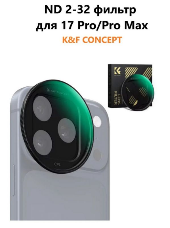 Фильтр K&F Concept ND2-32 MRC Nano-X для iPhone 17 Pro/Pro Max, черный