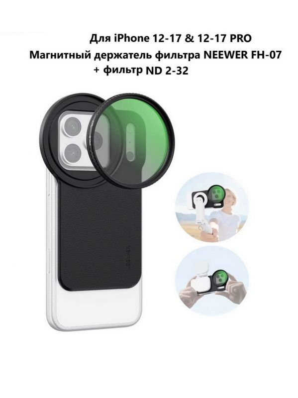 Светофильтр ND2-32 с магнитным держателем Neewer FH-07 для iPhone 12-17 Pro